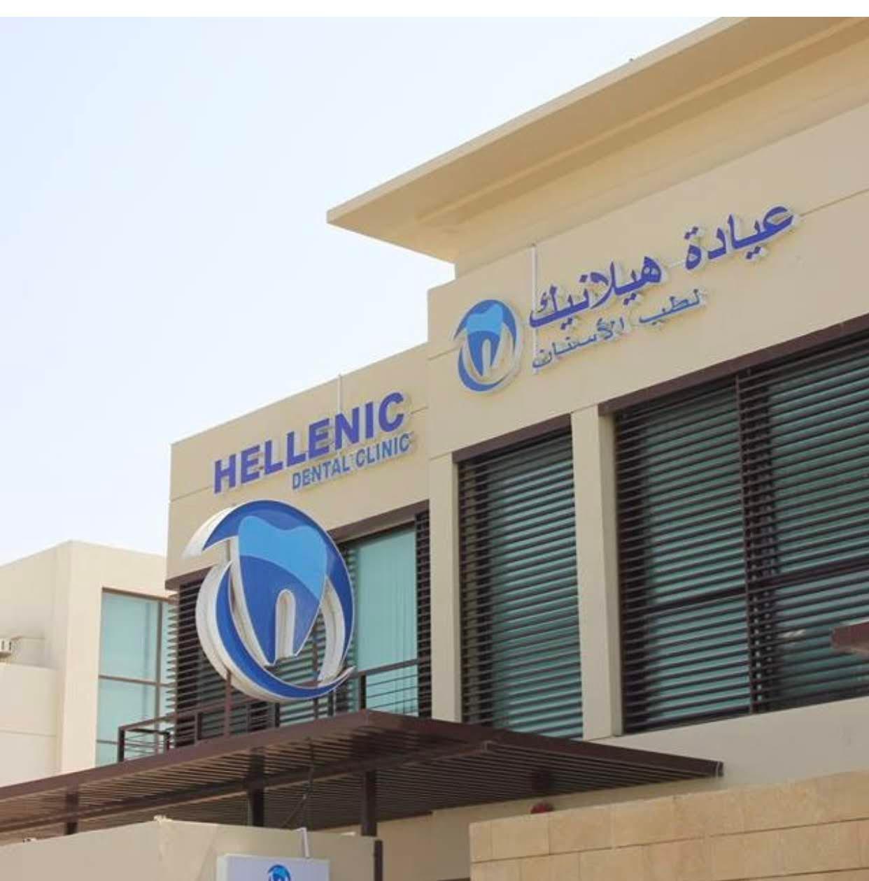 Hellenic Dental Clinic LLC — صورة 2
