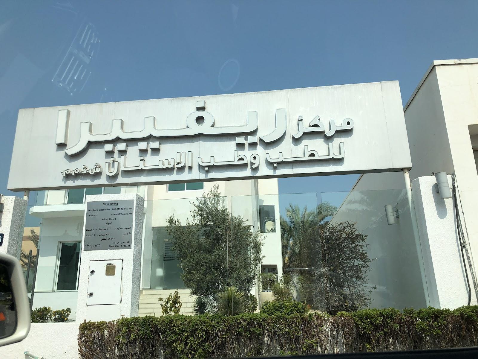 Riviera Medical And Dental Centre LLC — photo 4