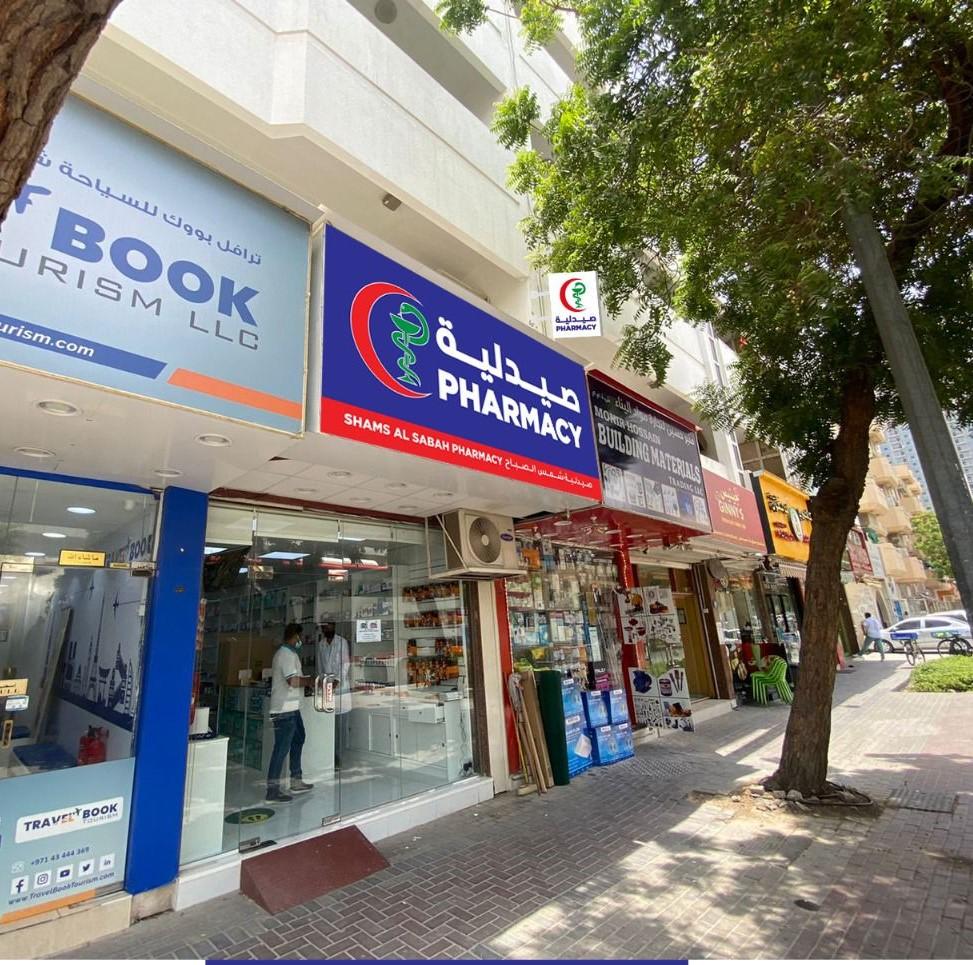 Shams AL Sabah Pharmacy — photo 4