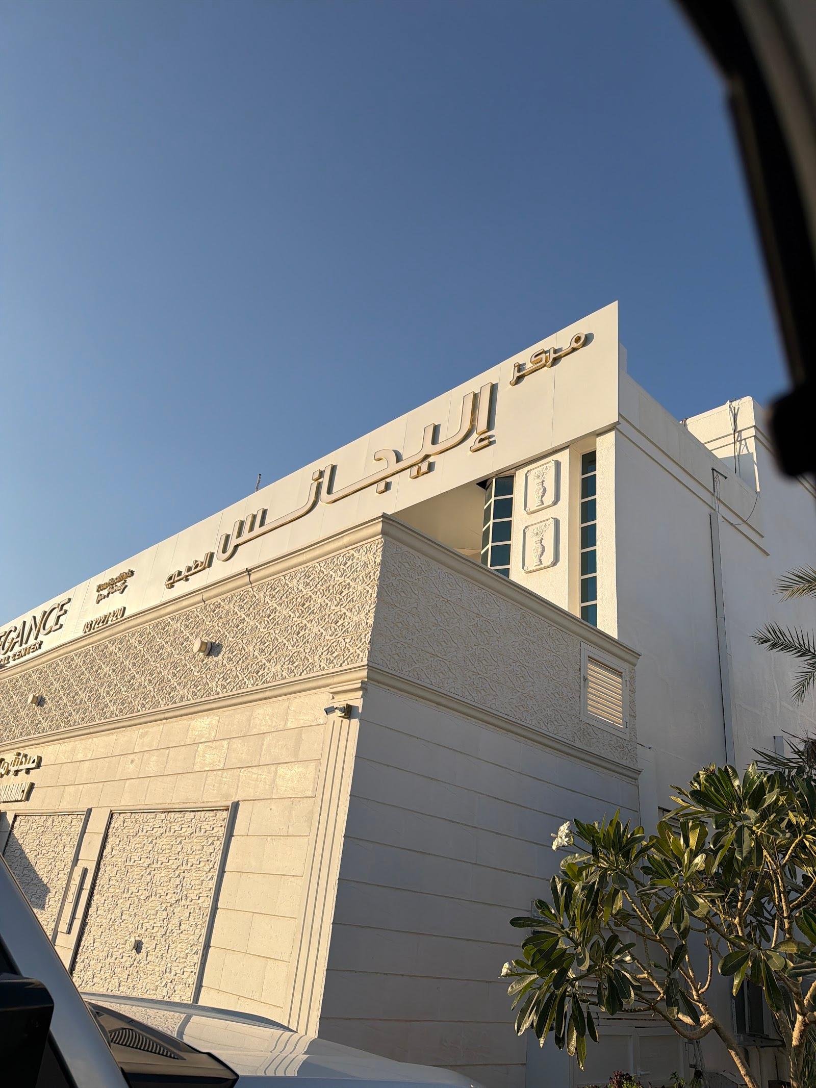 Elegance Medical Center L.L.C — photo 5