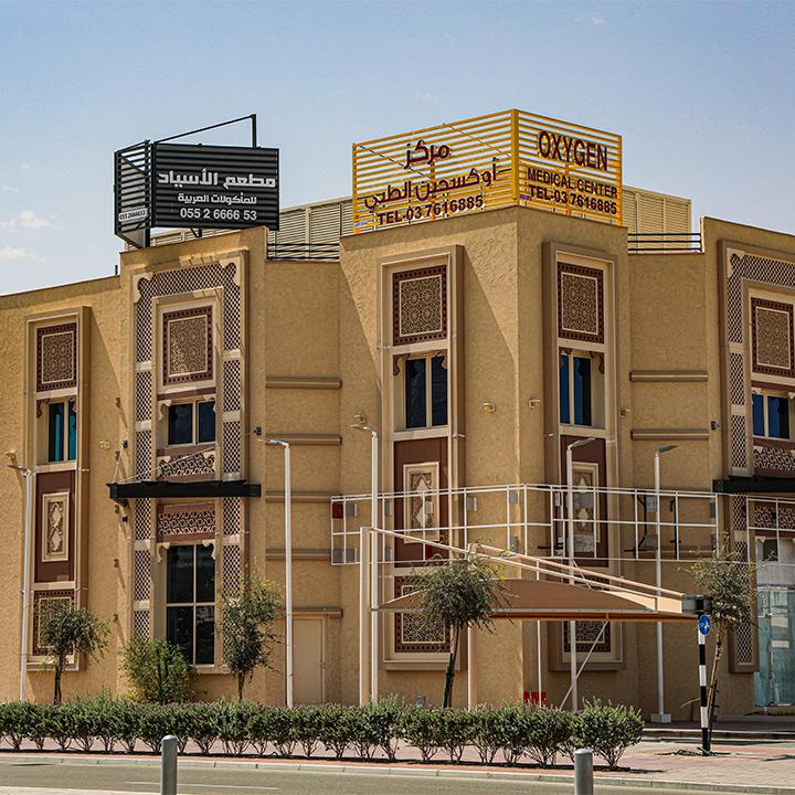 Oxygen Medical Center Medical Complex - L.L.C — photo 3