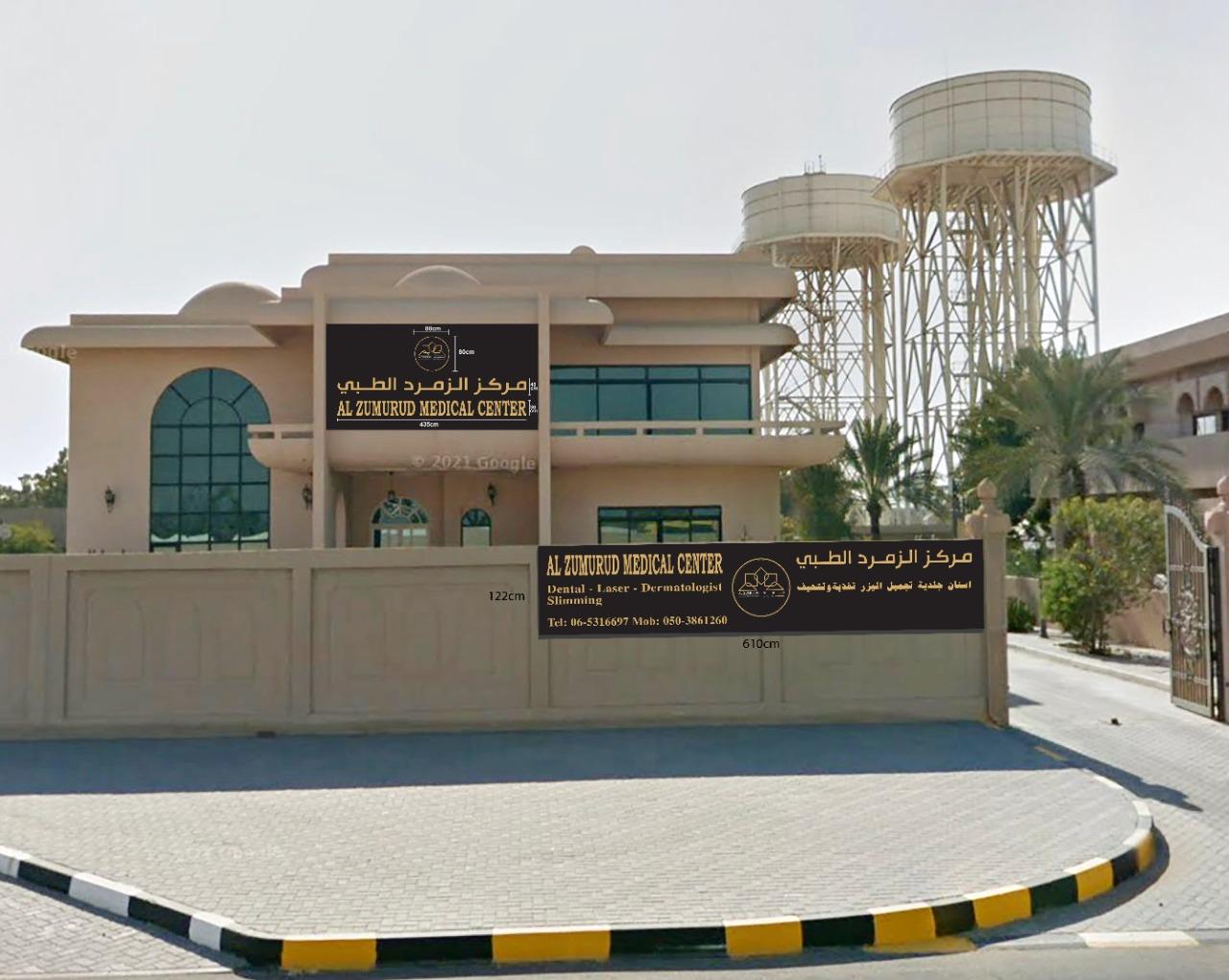 AL Zumurud Medical Centre — صورة 1